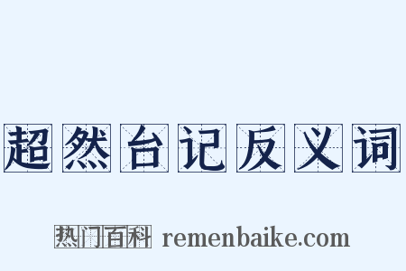 超然台记反义词是什么意思的图片